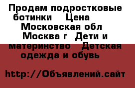 Продам подростковые ботинки  › Цена ­ 550 - Московская обл., Москва г. Дети и материнство » Детская одежда и обувь   